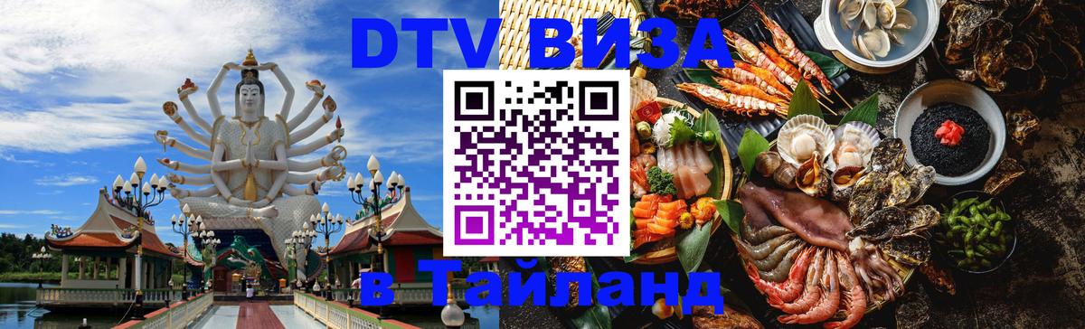 Как сделать DTV визу в Тайланд 