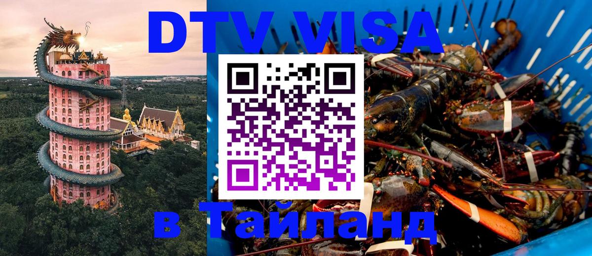 Купить DTV визу в Таиланд Джакарта 